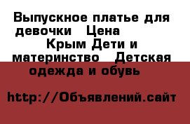 Выпускное платье для девочки › Цена ­ 2 000 - Крым Дети и материнство » Детская одежда и обувь   